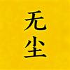 无尘荒野