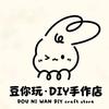 豆你玩DIY手作店