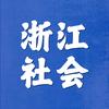 中考社会看浙里