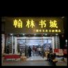 西林翰林书城