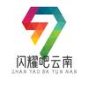 闪耀吧云南
