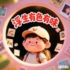 浮生有色有味