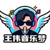 王伟音乐梦