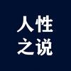 人性之说