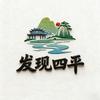 发现四平
