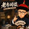 老齐闲谈