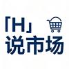 H说市场