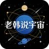 老韩说宇宙
