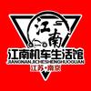 江南机车生活馆（江宁店）