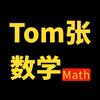 Tom张数学
