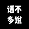 话不多说
