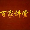 百家讲堂