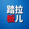 🩴踏拉板儿⁰⁴⁷