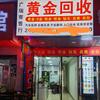 广瑞寄售行（回收   保管）