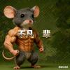 不凡鼠辈