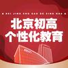 北京初高个性化教育