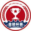 金陵杯赛
