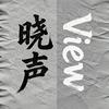 晓声Views