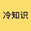 十万个冷知识