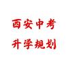 西安中考升学通