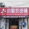 小船炸货铺（宁阳店）官方号