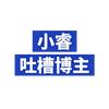 小睿（吐槽博主）（目标5万粉）