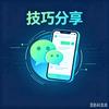 实用技巧分享