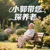 小郭带您探养老