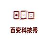 百变科技秀