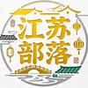 江苏部落