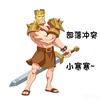 部落冲突~小寒寒