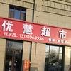 志臻对面优慧超市&校服资料