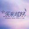 乐来越好巡回演唱会