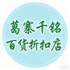 葛寨千铭百货折扣店