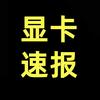 显卡速报