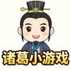 诸葛小游戏
