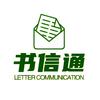 书信通