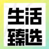 生活臻选