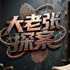 大老张探案（互）