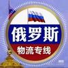 俄罗斯哈萨克斯坦专线