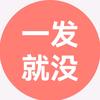 一发就没影视