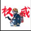 消防员119🚒