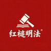 红槌明法