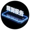 屏测报告