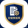 全链情报局