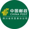 中国邮政集团有限公司四川省乐至县分公司