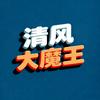 清风大魔王