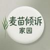 麦苗倾诉·家园
