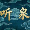听泉赏宝(精彩回放)无删减