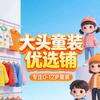 大头童装优选铺